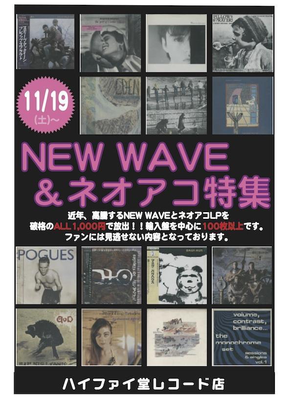 激安すぎやろ ニューウェーヴ ネオアコ名盤 まさかの1000円均一大放出 11 19 土 から ハイファイ堂レコード店ブログ